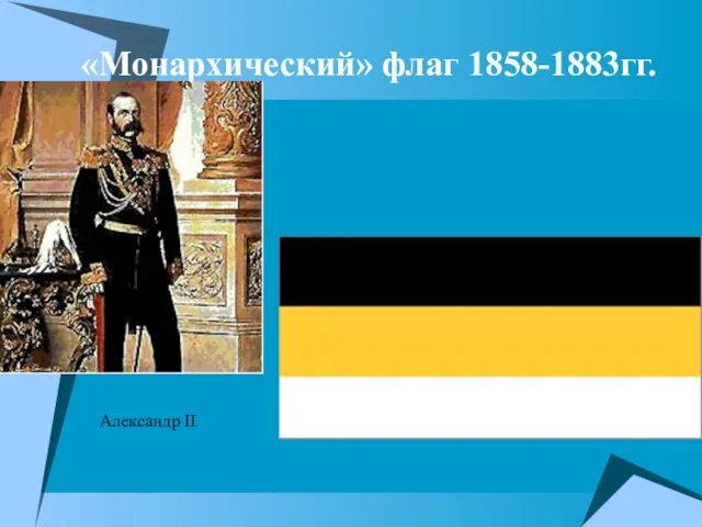 «Монархический» флаг 1858-1883гг. Александр II