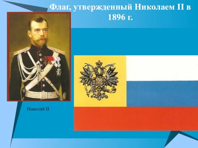 Флаг, утвержденный Николаем II в 1896 г. Николай II