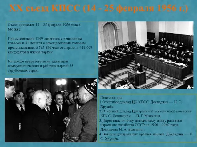 XX съезд КПСС (14 - 25 февраля 1956 г.) Съезд состоялся 14—25