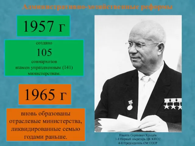 Административно-хозяйственные реформы 1957 г создано 105 совнархозов взамен упраздненным (141) министерствам. 1965