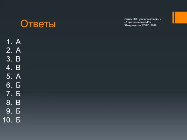 Ответы А А В В А Б Б В Б Б Савка