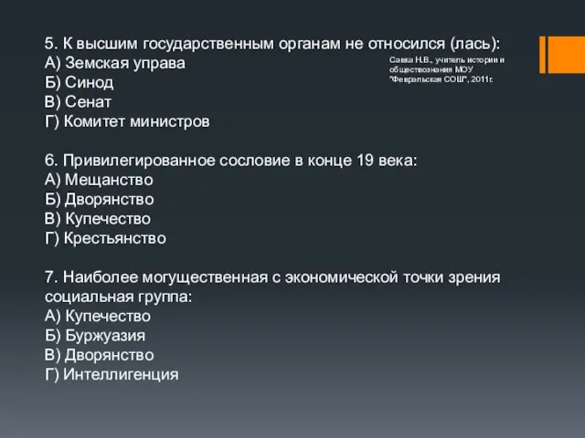 5. К высшим государственным органам не относился (лась): А) Земская управа Б)