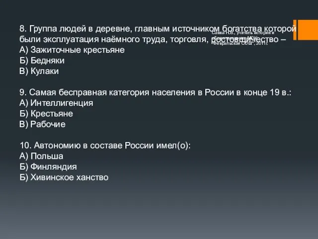 8. Группа людей в деревне, главным источником богатства которой были эксплуатация наёмного