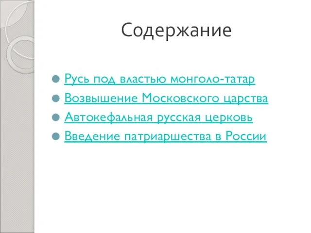 Содержание Русь под властью монголо-татар Возвышение Московского царства Автокефальная русская церковь Введение патриаршества в России