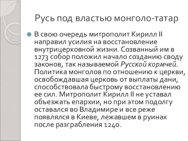 Русь под властью монголо-татар В свою очередь митрополит Кирилл II направил усилия