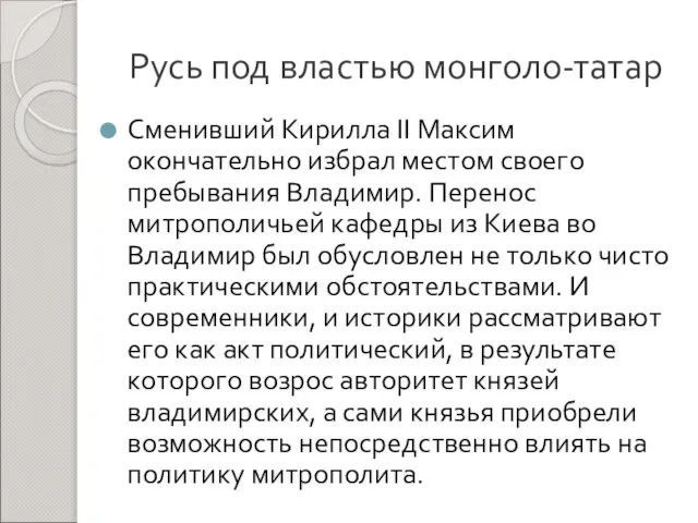 Русь под властью монголо-татар Сменивший Кирилла II Максим окончательно избрал местом своего