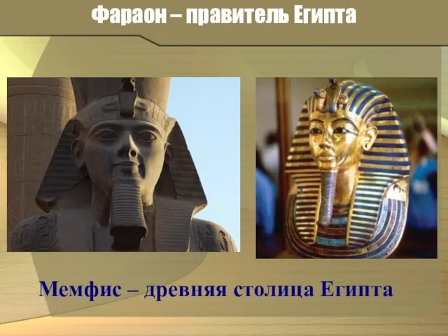 Фараон – правитель Египта Мемфис – древняя столица Египта