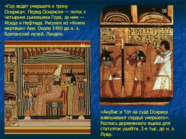 «Гор ведет умершего к трону Осириса». Перед Осирисом — лотос с четырьмя