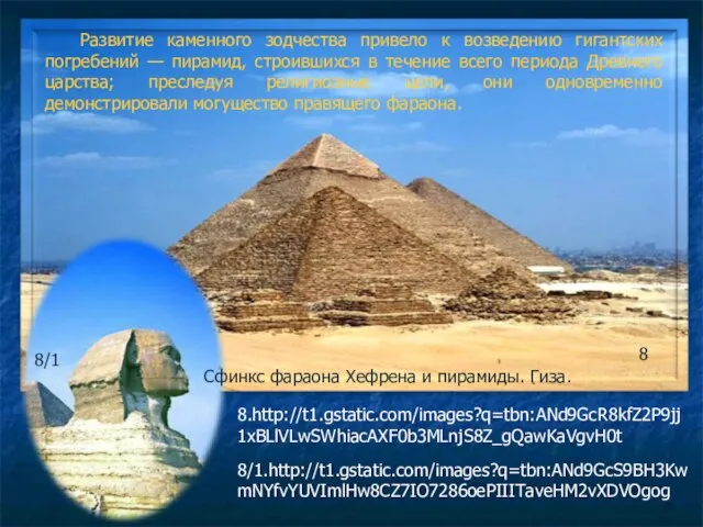 Развитие каменного зодчества привело к возведению гигантских погребений — пирамид, строившихся в