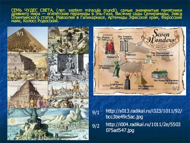 СЕМЬ ЧУДЕС СВЕТА, (лат. septem miracula mundi), самые знаменитые памятники древнего мира