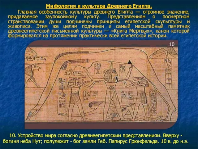 Мифология и культура Древнего Египта. Главная особенность культуры древнего Египта — огромное