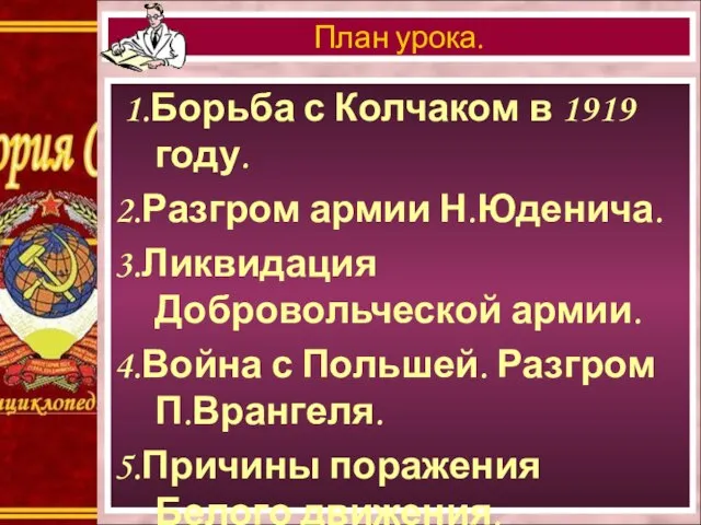 1.Борьба с Колчаком в 1919 году. 2.Разгром армии Н.Юденича. 3.Ликвидация Добровольческой армии.