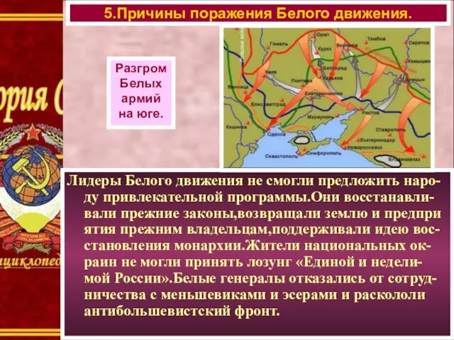 Лидеры Белого движения не смогли предложить наро-ду привлекательной программы.Они восстанавли-вали прежние законы,возвращали