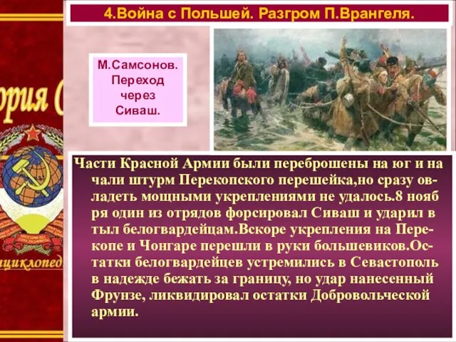 Части Красной Армии были переброшены на юг и на чали штурм Перекопского