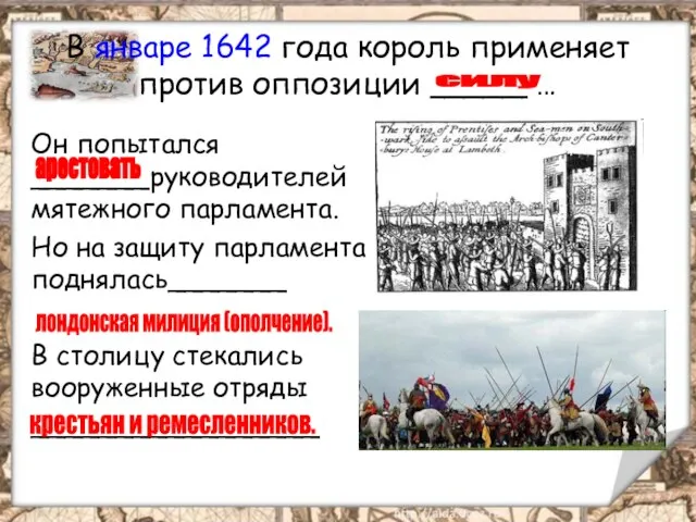 В январе 1642 года король применяет против оппозиции _____ … Он попытался