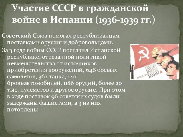 Советский Союз помогал республиканцам поставками оружия и добровольцами. За 3 года войны