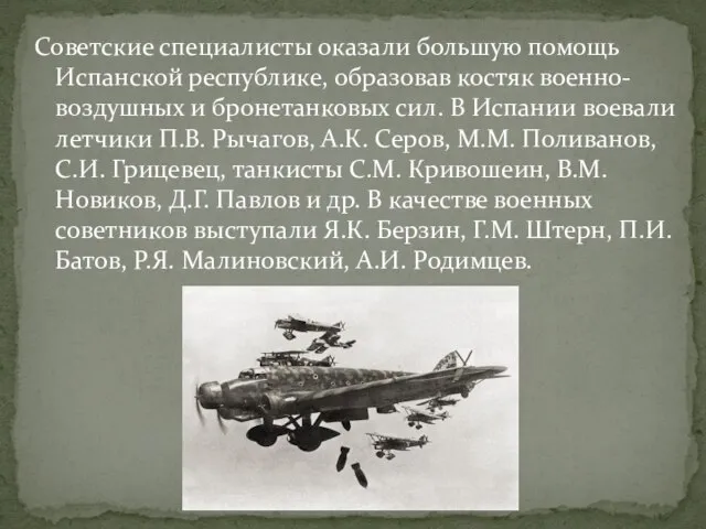 Советские специалисты оказали большую помощь Испанской республике, образовав костяк военно-воздушных и бронетанковых