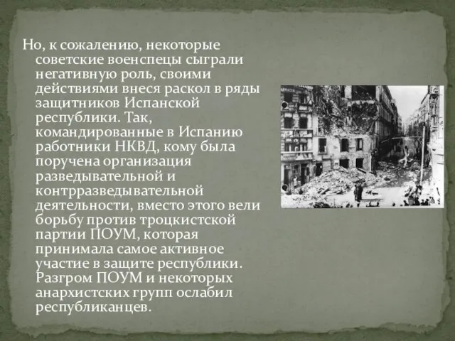 Но, к сожалению, некоторые советские военспецы сыграли негативную роль, своими действиями внеся