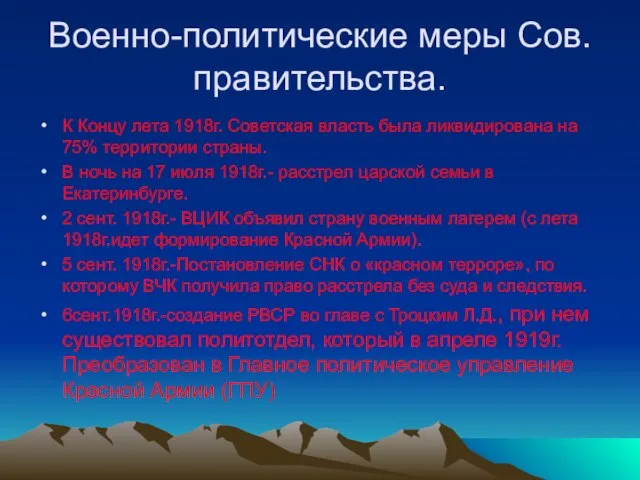 Военно-политические меры Сов. правительства. К Концу лета 1918г. Советская власть была ликвидирована