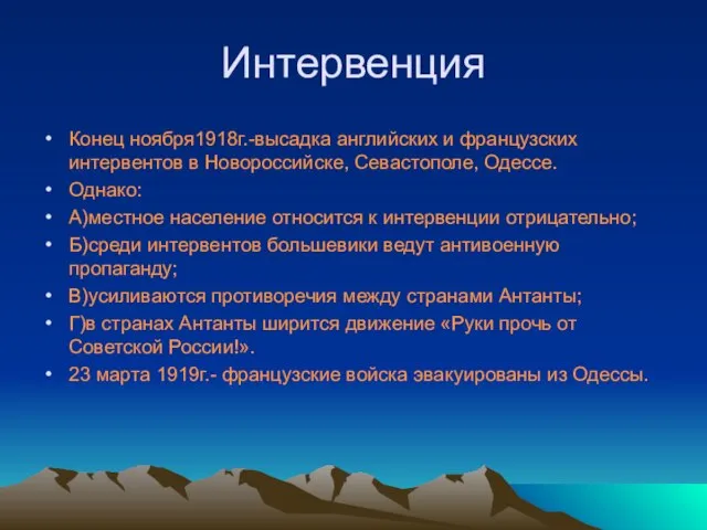 Интервенция Конец ноября1918г.-высадка английских и французских интервентов в Новороссийске, Севастополе, Одессе. Однако: