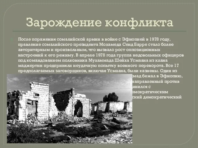 Зарождение конфликта После поражения сомалийской армии в войне с Эфиопией в 1978