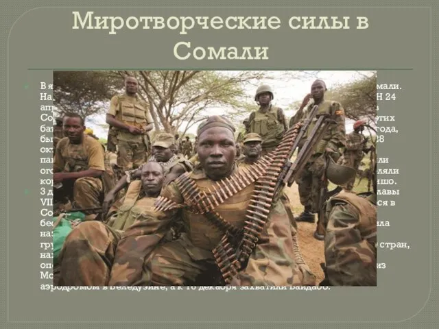 Миротворческие силы в Сомали В январе 1992 года Совбез ООН ввёл эмбарго