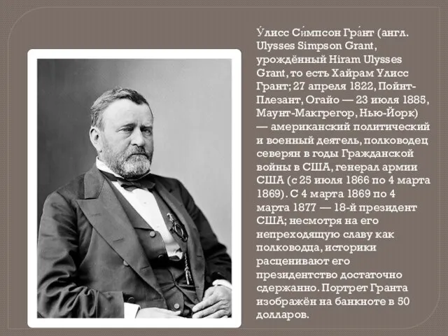 У́лисс Си́мпсон Гра́нт (англ. Ulysses Simpson Grant, урождённый Hiram Ulysses Grant, то
