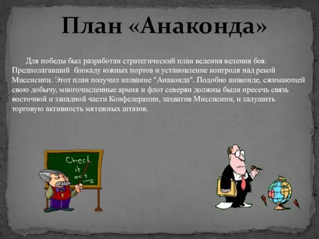 План «Анаконда» Для победы был разработан стратегический план ведения ведения боя. Предполагавший