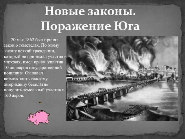 20 мая 1862 был принят закон о гомстедах. По этому закону всякий