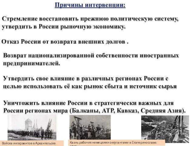 Причины интервенции: Стремление восстановить прежнюю политическую систему, утвердить в России рыночную экономику.