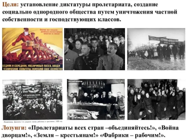 Лозунги: «Пролетариаты всех стран –объединяйтесь!», «Война дворцам!», «Земля – крестьянам!» «Фабрики –