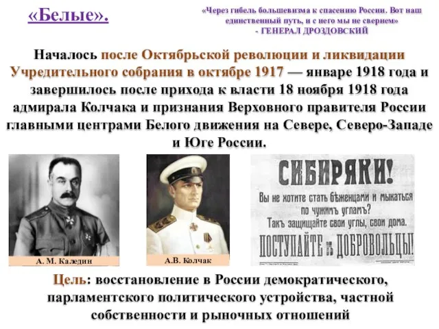 «Белые». Началось после Октябрьской революции и ликвидации Учредительного собрания в октябре 1917