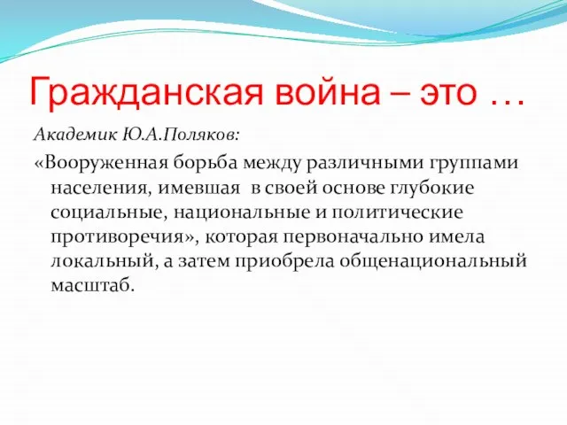 Гражданская война – это … Академик Ю.А.Поляков: «Вооруженная борьба между различными группами