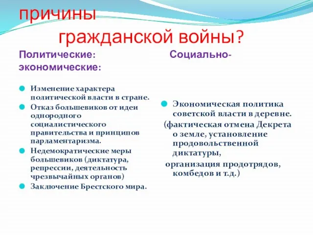 Определите основные причины гражданской войны? Политические: Социально-экономические: Изменение характера политической власти в