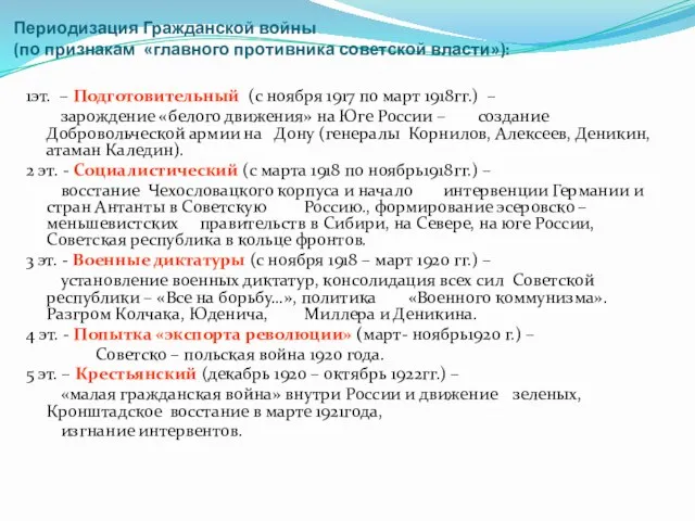 Периодизация Гражданской войны (по признакам «главного противника советской власти»): 1эт. – Подготовительный