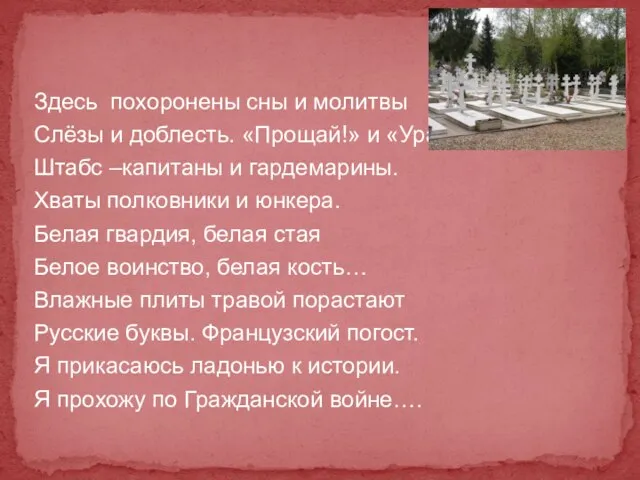 Здесь похоронены сны и молитвы Слёзы и доблесть. «Прощай!» и «Ура!» Штабс