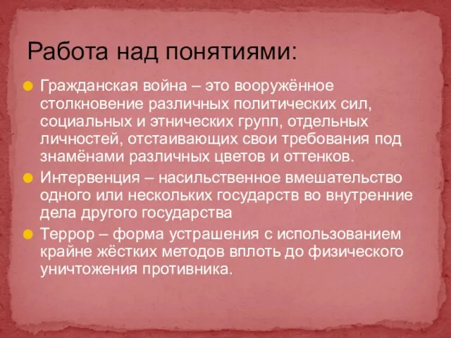 Гражданская война – это вооружённое столкновение различных политических сил, социальных и этнических