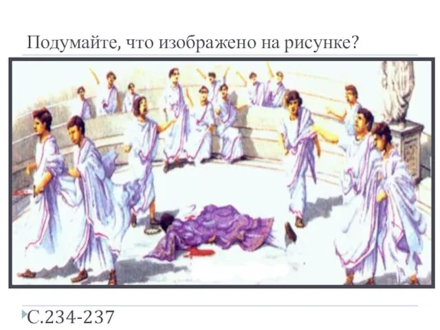 Подумайте, что изображено на рисунке? С.234-237