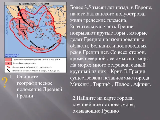 Более 3,5 тысяч лет назад, в Европе, на юге Балканского полуострова, жили