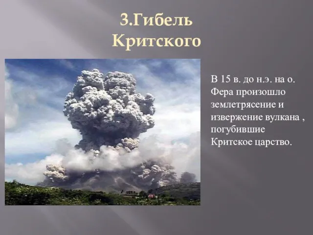 3.Гибель Критского царства. В 15 в. до н.э. на о. Фера произошло