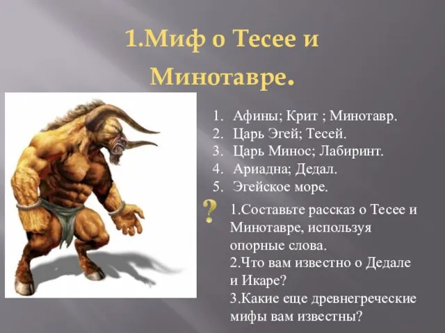 1.Миф о Тесее и Минотавре. Афины; Крит ; Минотавр. Царь Эгей; Тесей.