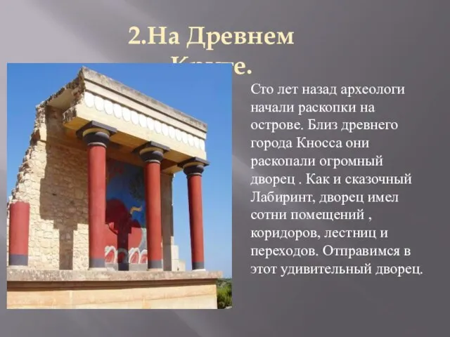 2.На Древнем Крите. Сто лет назад археологи начали раскопки на острове. Близ