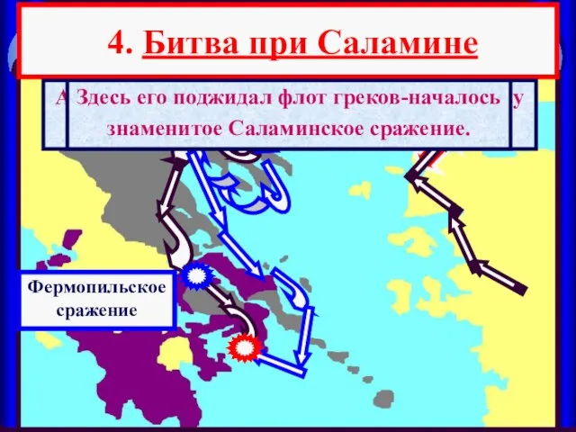 4. Битва при Саламине А в это время флот персов подошел к