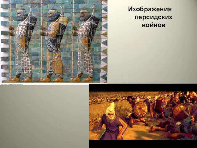 Изображения персидских войнов
