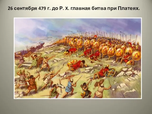 26 сентября 479 г. до Р. X. главная битва при Платеях.