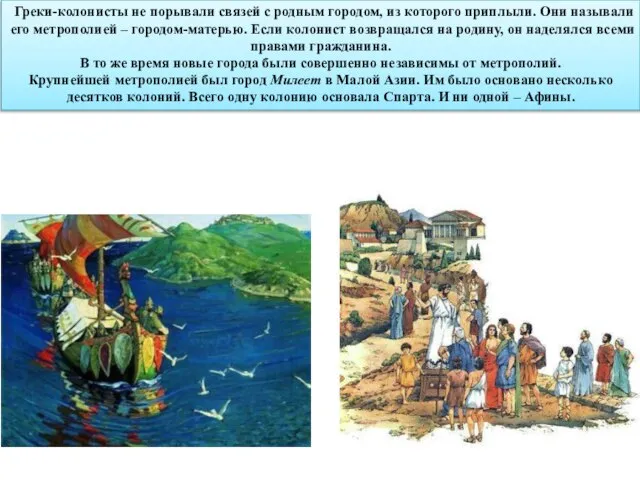 Греки-колонисты не порывали связей с родным городом, из которого приплыли. Они называли