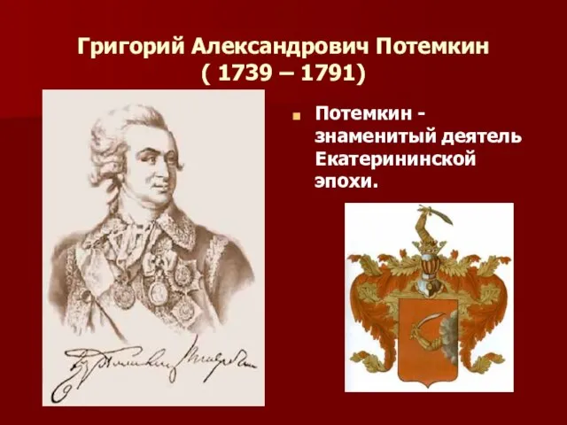Презентация на тему Григорий Александрович Потемкин