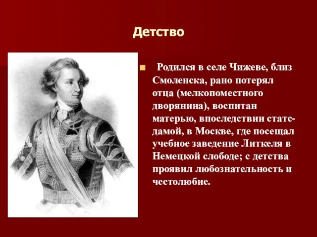 Детство Родился в селе Чижеве, близ Смоленска, рано потерял отца (мелкопоместного дворянина),