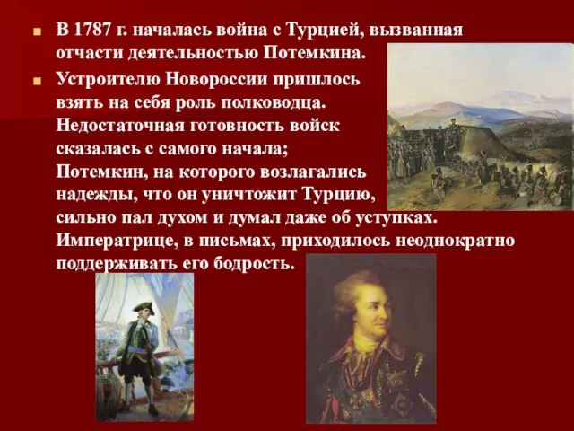 В 1787 г. началась война с Турцией, вызванная отчасти деятельностью Потемкина. Устроителю