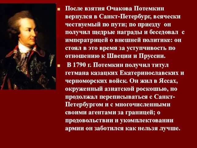 После взятия Очакова Потемкин вернулся в Санкт-Петербург, всячески чествуемый по пути; по